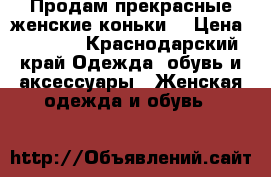 Продам прекрасные женские коньки. › Цена ­ 2 000 - Краснодарский край Одежда, обувь и аксессуары » Женская одежда и обувь   